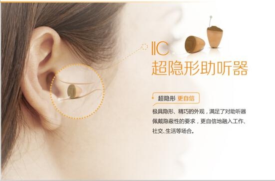 IIC超隐形助听器